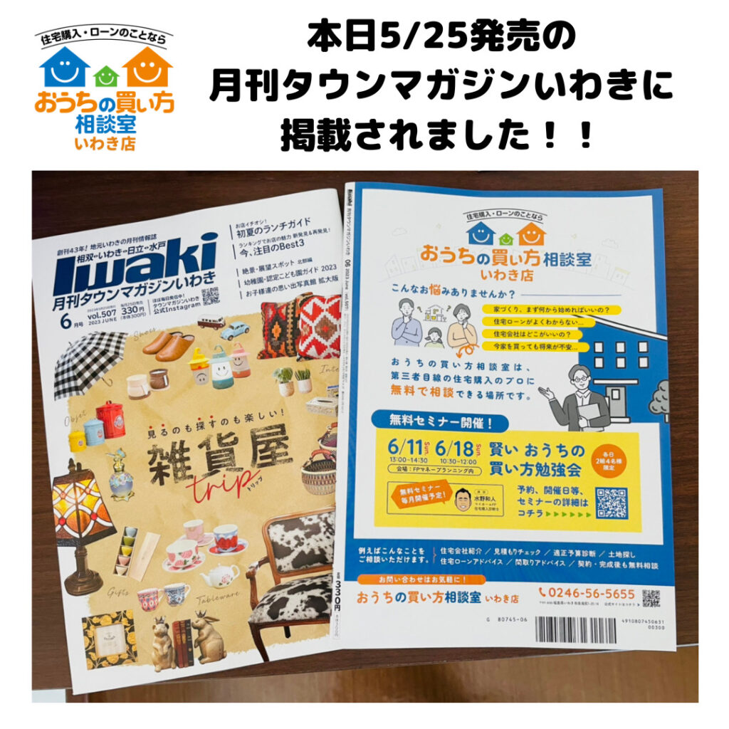 本日5/25発売の『月刊タウンマガジンいわき』に弊社が掲載されました！！