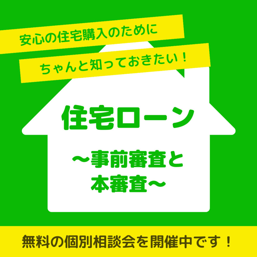 住宅ローンの事前審査と本審査を知ろう！