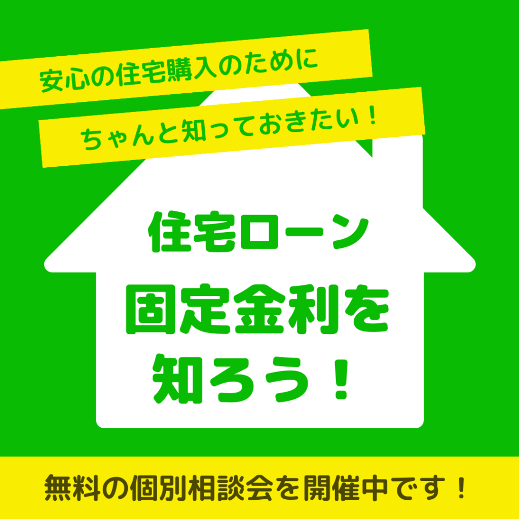 住宅ローン　固定金利を知ろう！