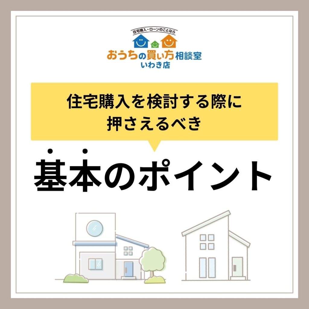 住宅購入を検討する際に押さえるべき基本のポイント