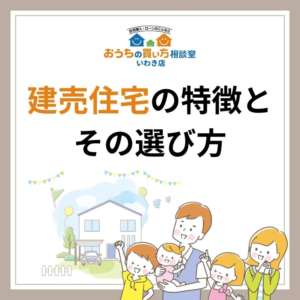 建売住宅の特徴とその選び方