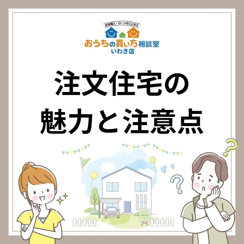 注文住宅の魅力と注意点