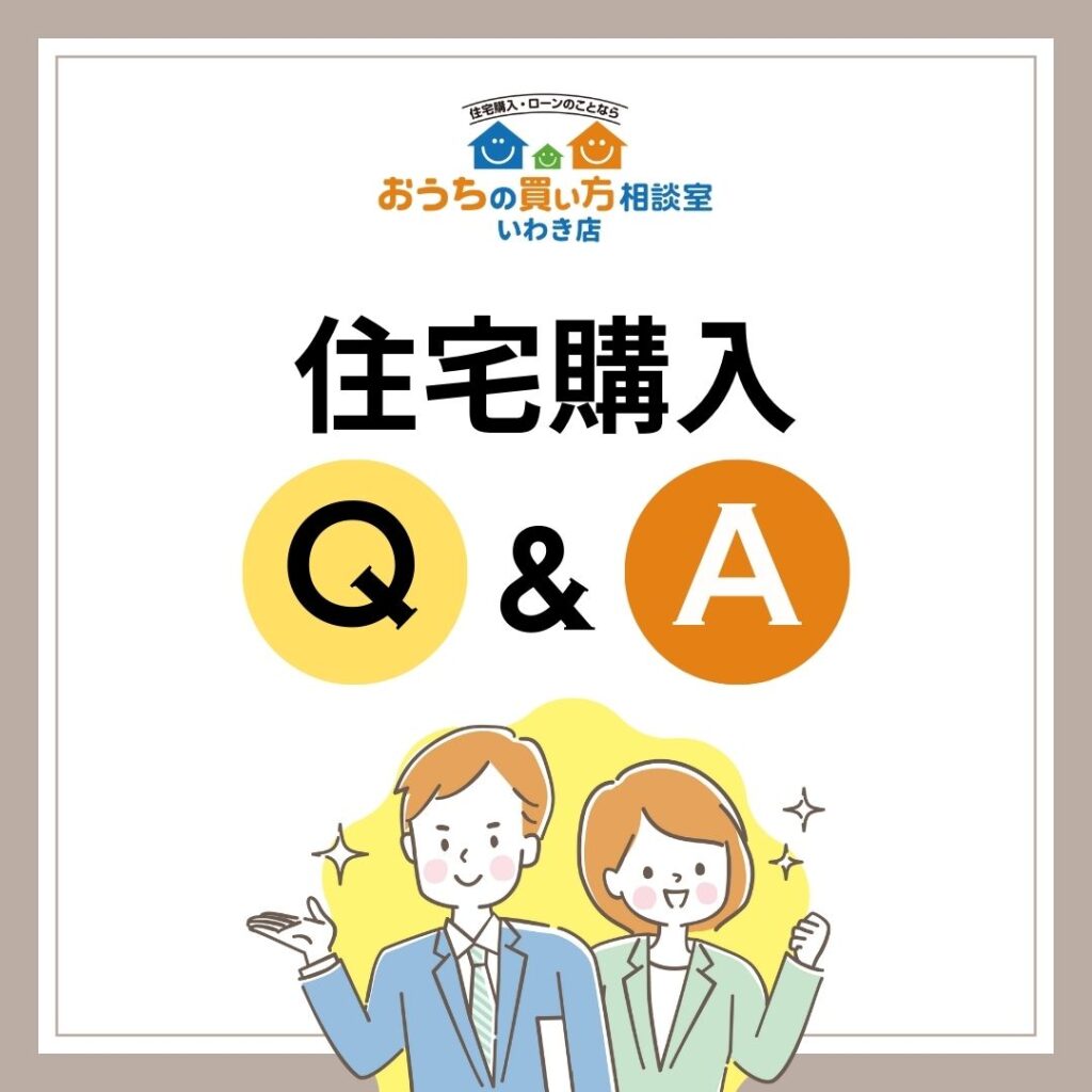 住宅購入Q&A