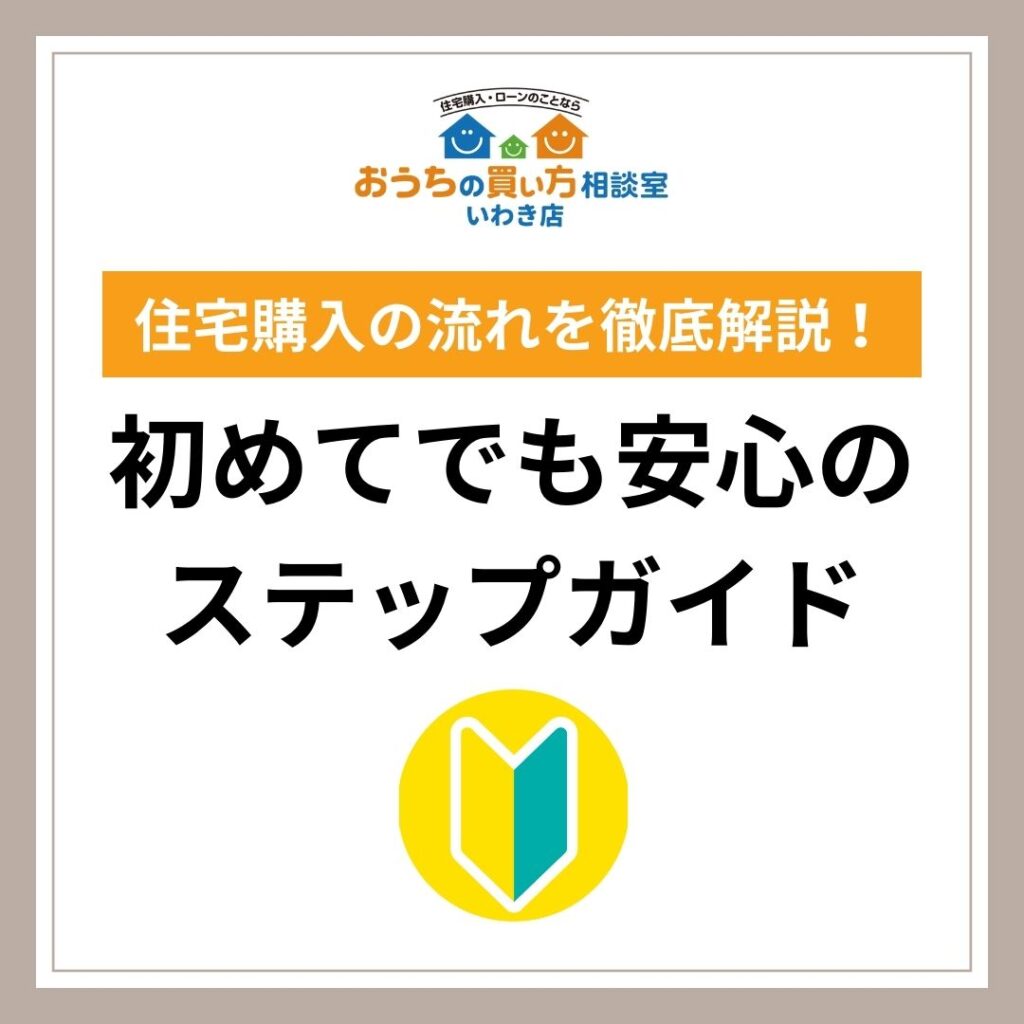 住宅購入の流れを徹底解説！初めてでも安心のステップガイド