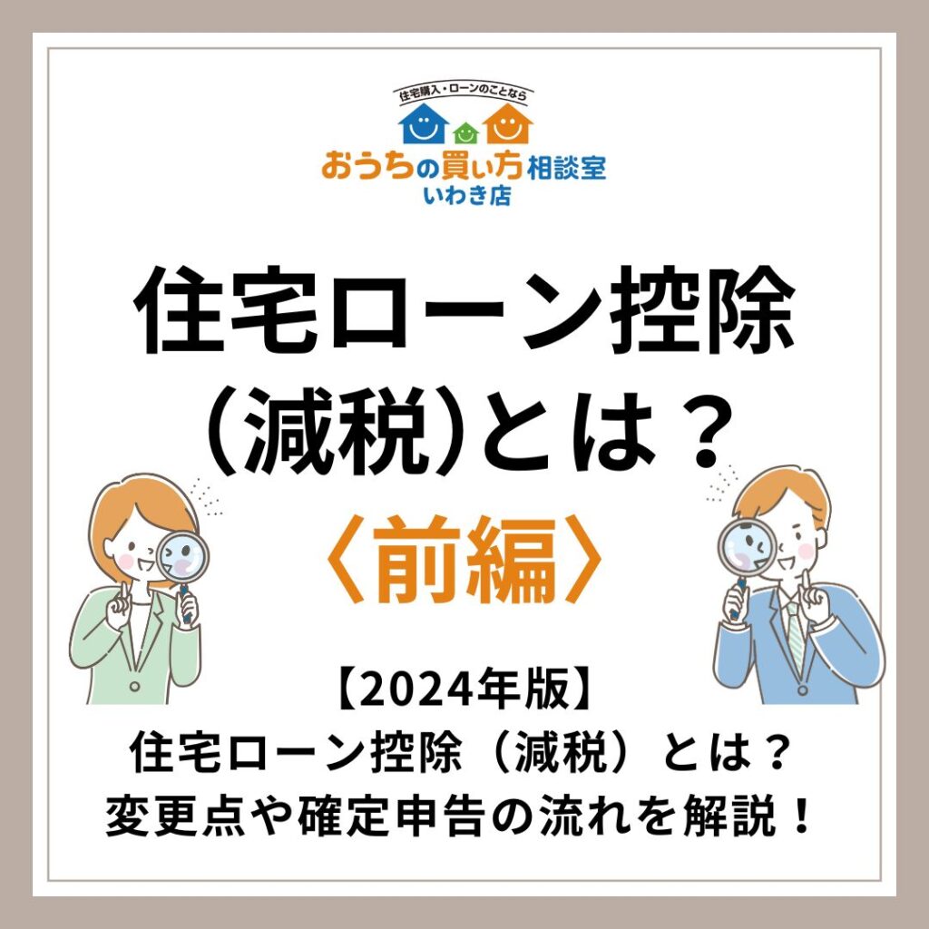 住宅ローン控除（減税）とは？〈前編〉