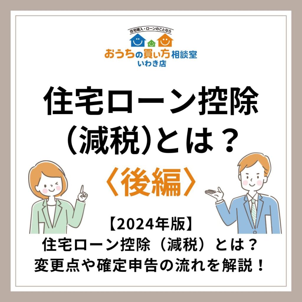 住宅ローン控除（減税）とは？〈後編〉