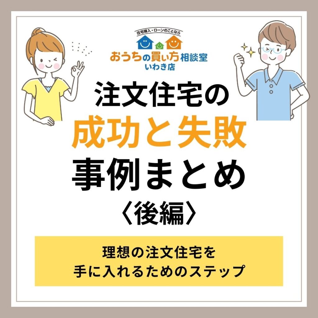 注文住宅の成功と失敗事例まとめ〈後編〉