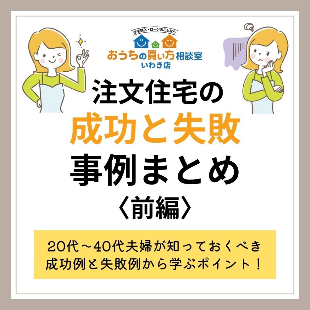 注文住宅の成功と失敗事例まとめ〈前編〉