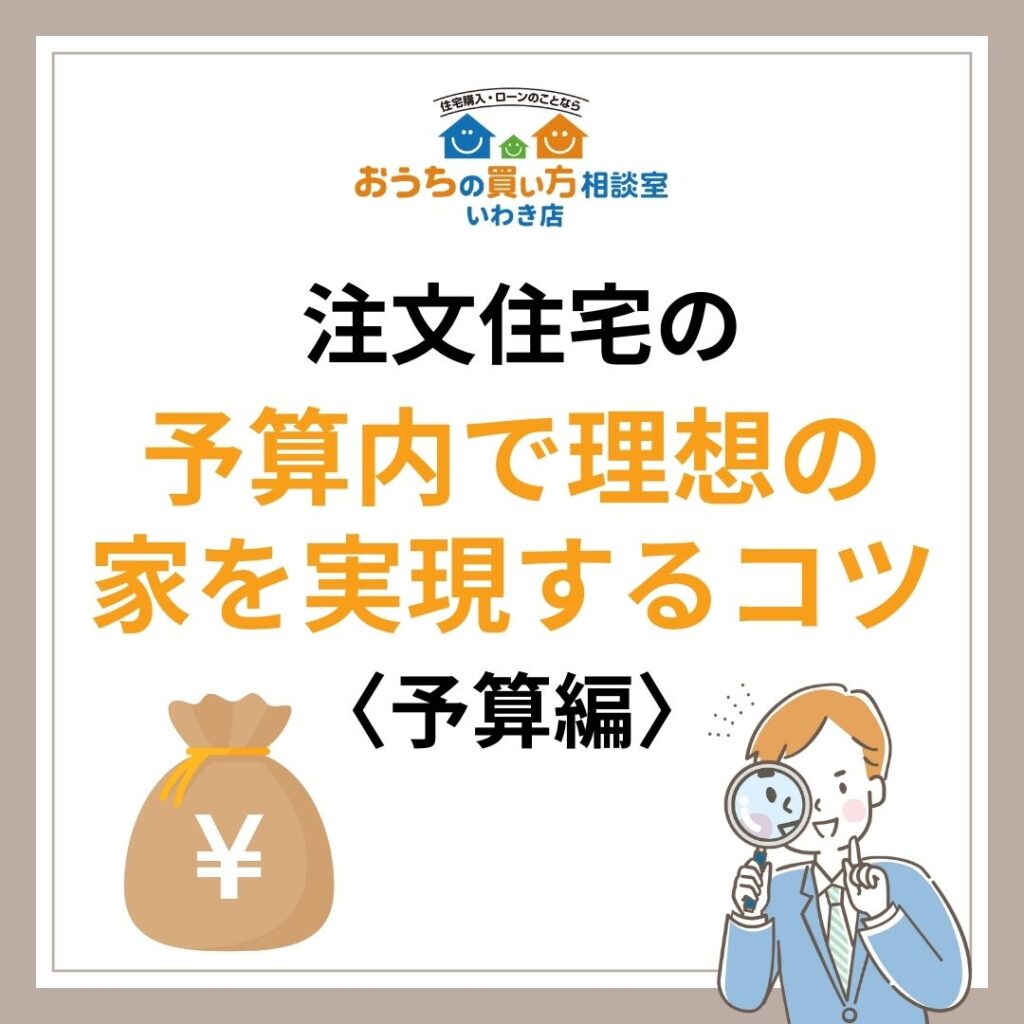 注文住宅の予算内で理想の家を実現するコツ〈予算編〉