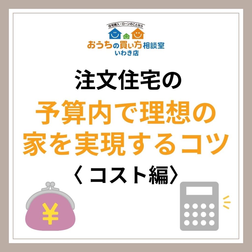 注文住宅の予算内で理想の家を実現するコツ〈 コスト編〉