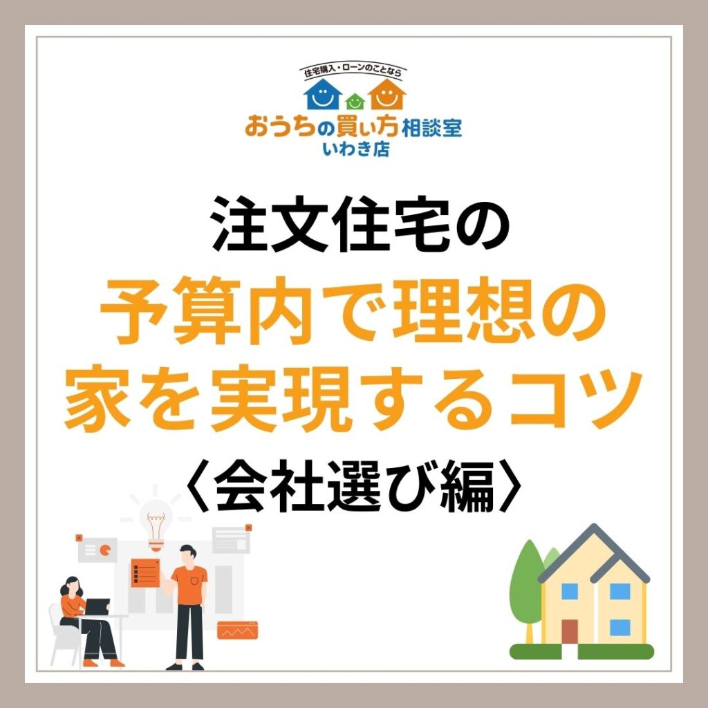 注文住宅の予算内で理想の家を実現するコツ〈会社選び編〉