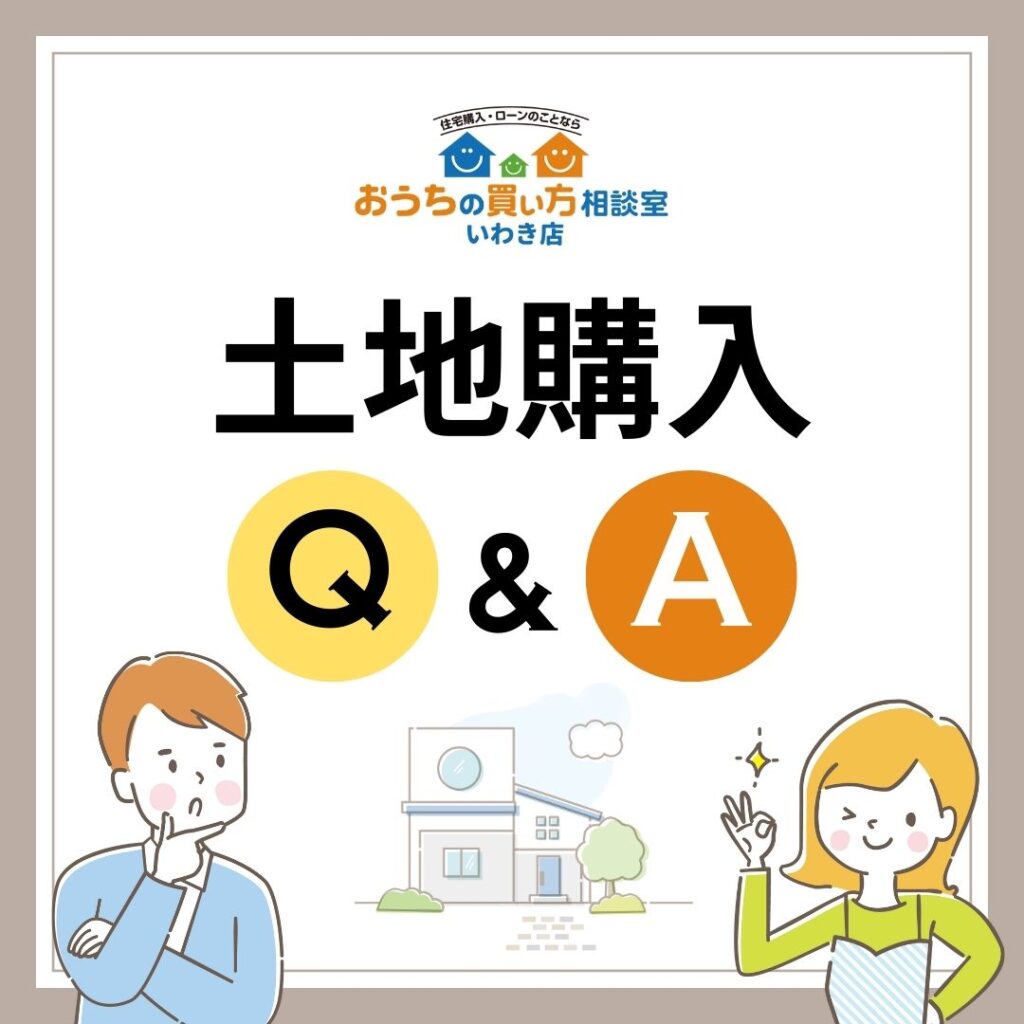 土地購入Q&A