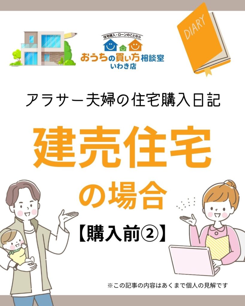 アラサー夫婦の住宅購入日記：建売住宅の場合【購入前②】