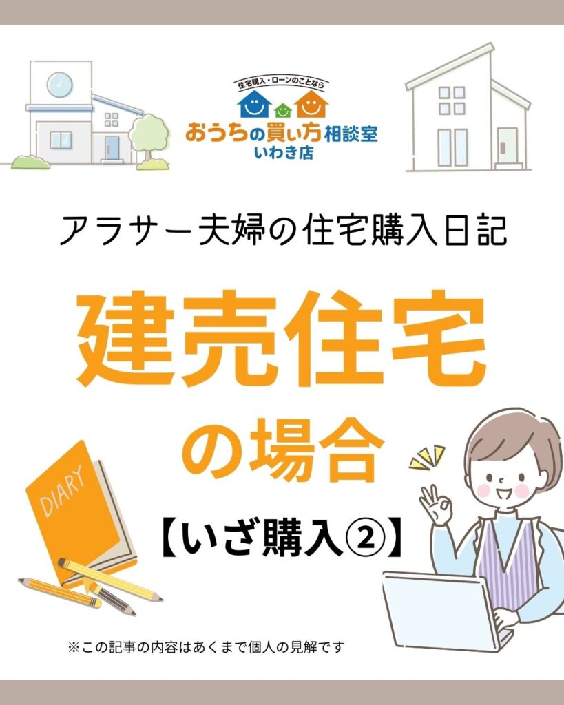 アラサー夫婦の住宅購入日記：建売住宅の場合【いざ購入②】