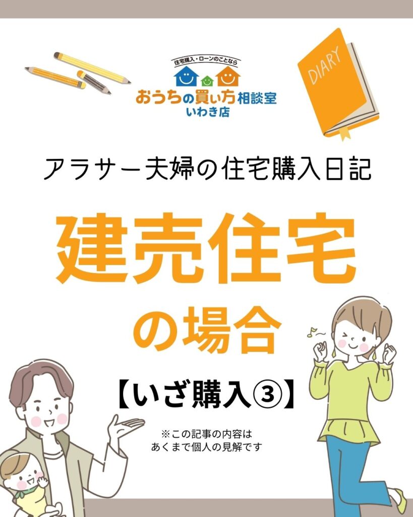 アラサー夫婦の住宅購入日記：建売住宅の場合【いざ購入③】