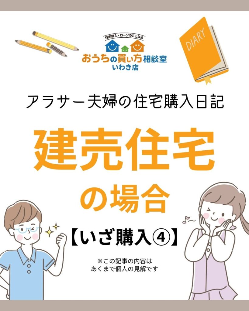アラサー夫婦の住宅購入日記:建売住宅の場合【いざ購入④】