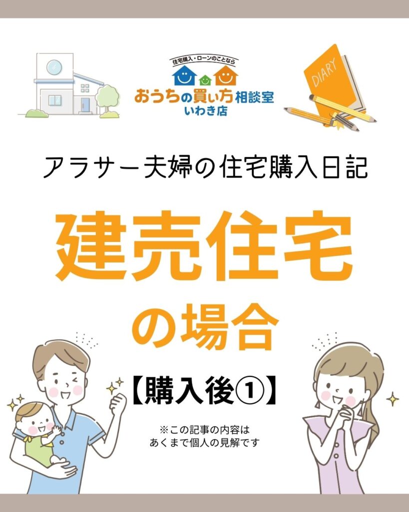 アラサー夫婦の住宅購入日記：建売住宅の場合【購入後①】