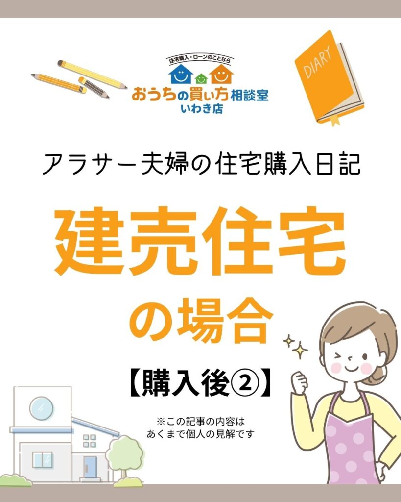 アラサー夫婦の住宅購入日記:建売住宅の場合【購入後②】