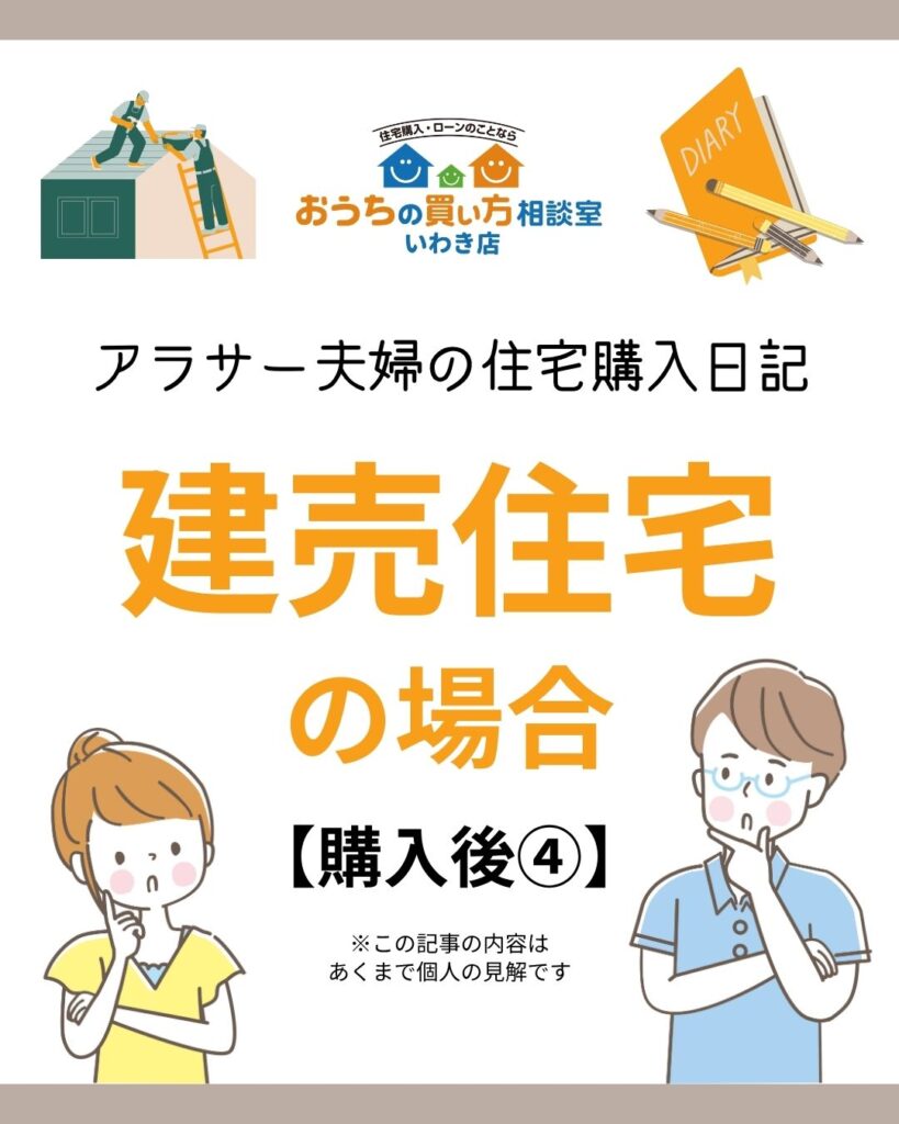 アラサー夫婦の住宅購入日記：建売住宅の場合【購入後④】