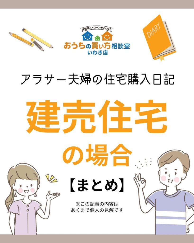 アラサー夫婦の住宅購入日記：建売住宅の場合【まとめ】