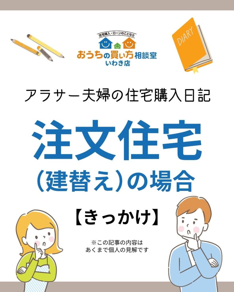 アラサー夫婦の住宅購入日記：注文住宅（建替え）の場合【きっかけ】