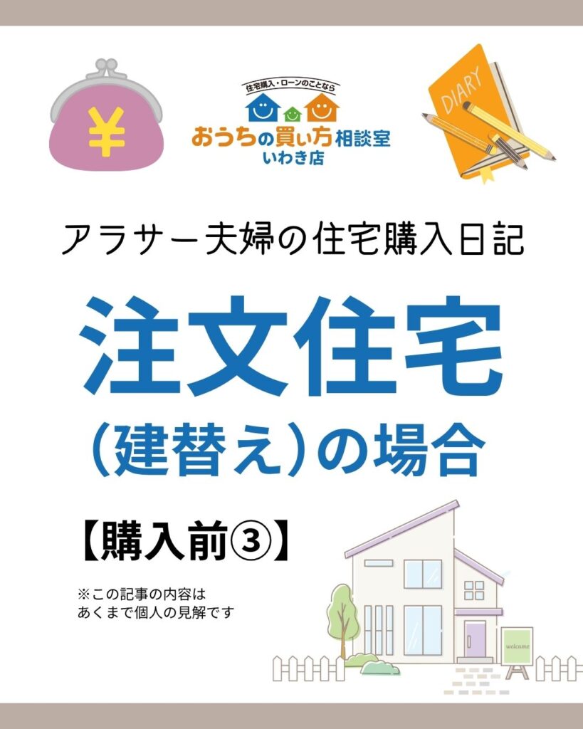 アラサー夫婦の住宅購入日記：注文住宅（建替え）の場合【購入前③】