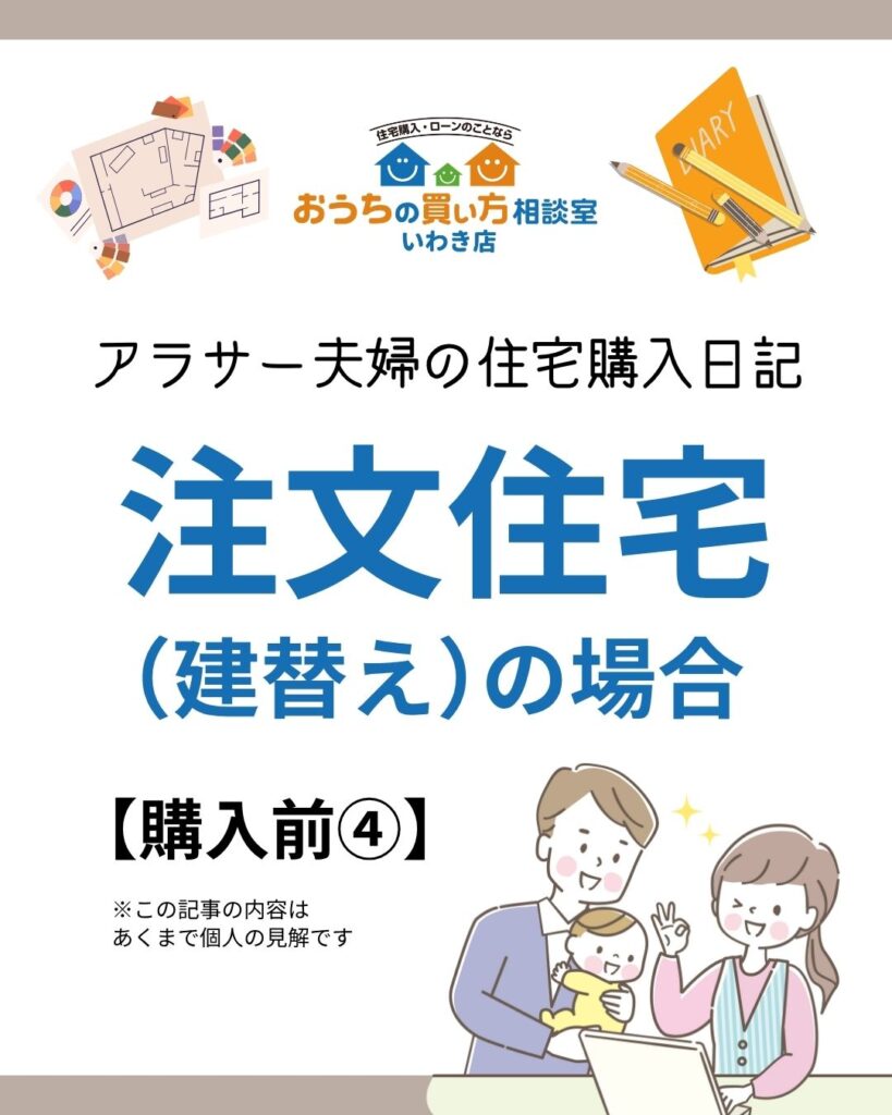 アラサー夫婦の住宅購入日記：注文住宅（建替え）の場合【購入前④】