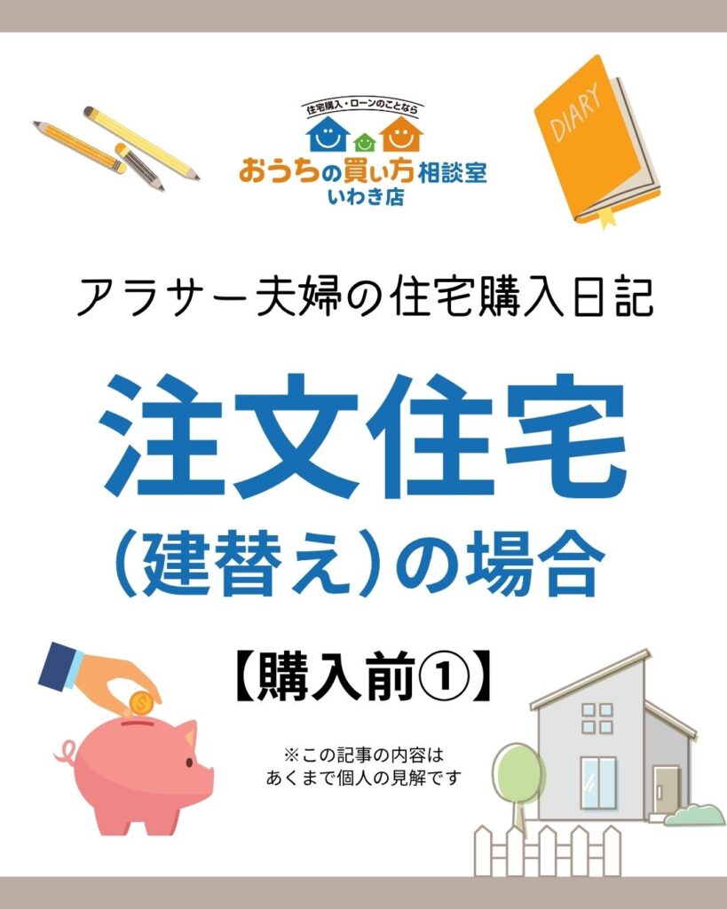 アラサー夫婦の住宅購入日記:注文住宅(建替え)の場合【購入前①】
