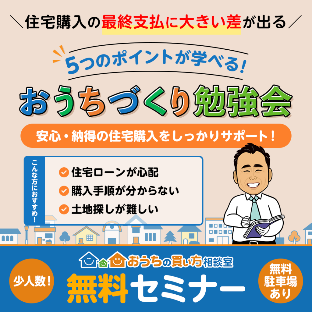 ★8月無料セミナー③★　住宅購入を安く！5つのポイントを学ぶ「おうちづくり勉強会」