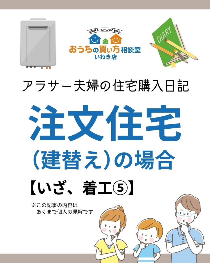 アラサー夫婦の住宅購入日記：注文住宅（建替え）の場合【いざ、着工⑤】