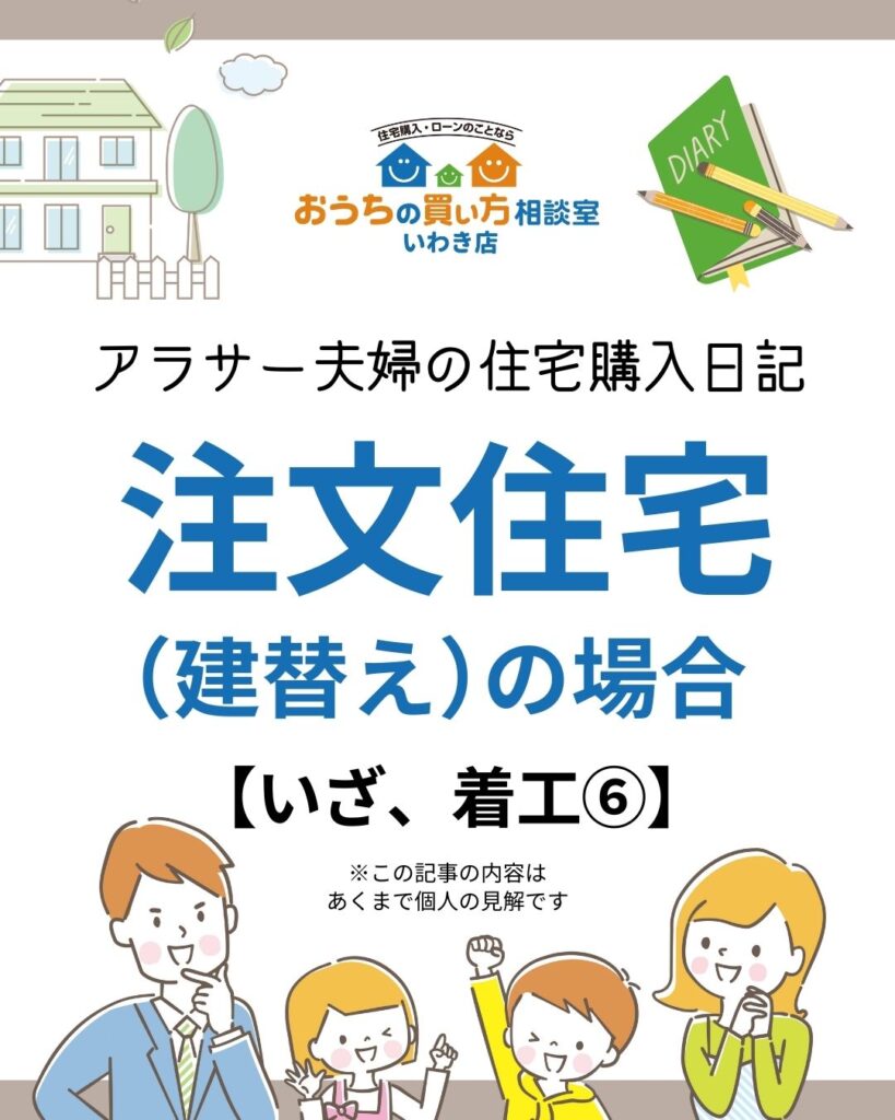 アラサー夫婦の住宅購入日記：注文住宅（建替え）の場合【いざ、着工⑥】