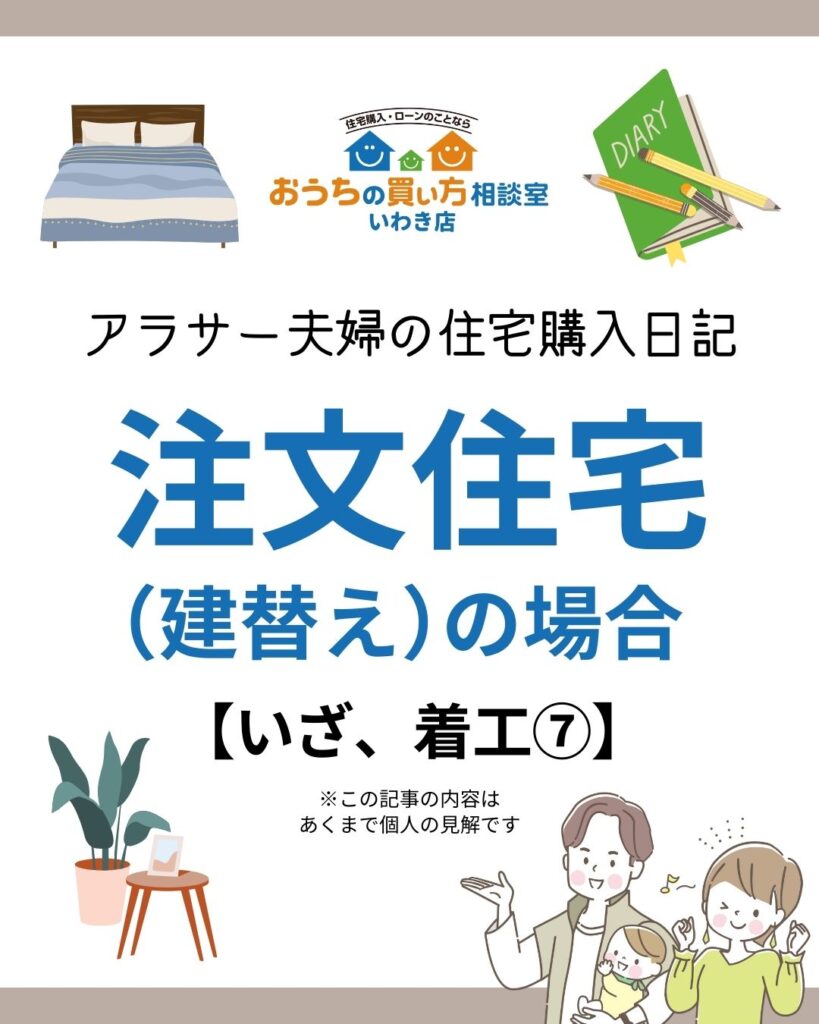 アラサー夫婦の住宅購入日記：注文住宅（建替え）の場合【いざ、着工⑦】