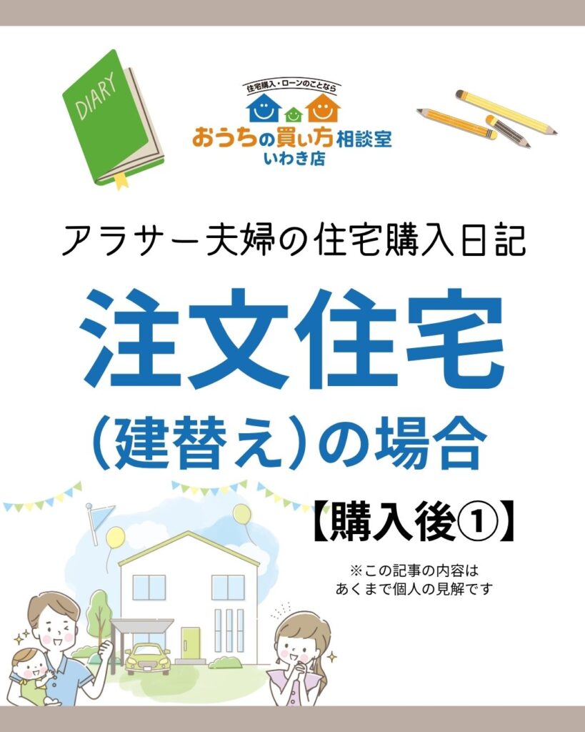 アラサー夫婦の住宅購入日記:注文住宅(建替え)の場合【購入後①】