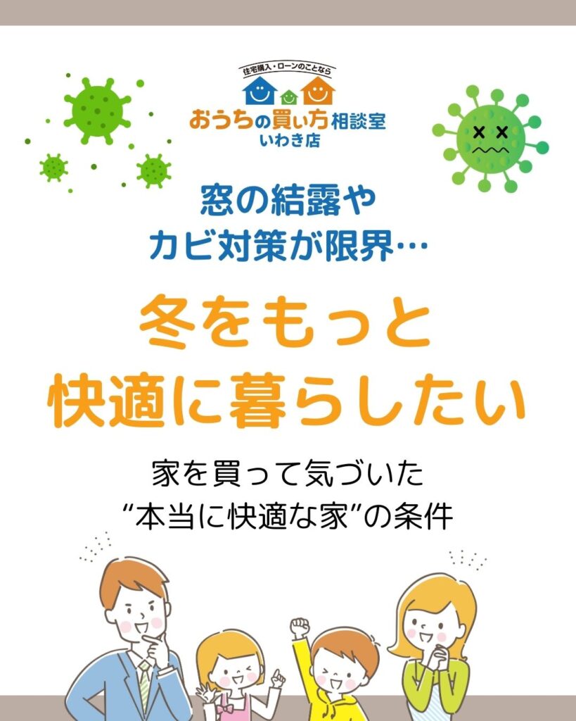 窓の結露やカビ対策が限界…冬をもっと快適に暮らしたい