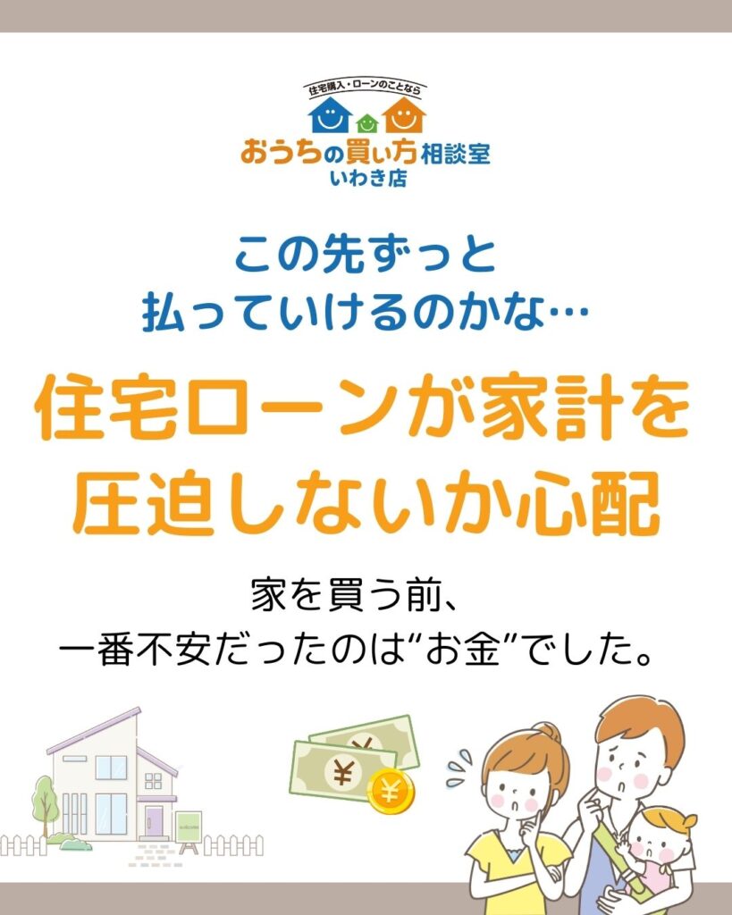 この先ずっと 払っていけるのかな…住宅ローンが家計を圧迫しないか心配