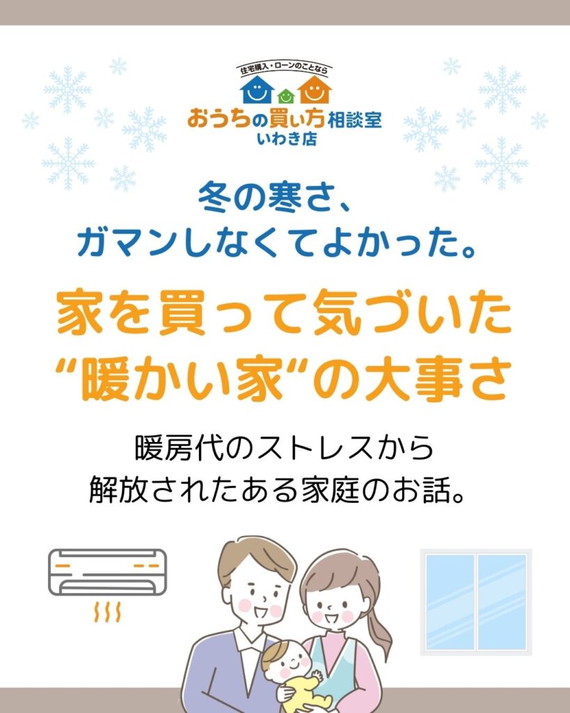 冬の寒さ、もうガマンしなくてよかった。家を買って気づいた“暖かい家”の大事さ