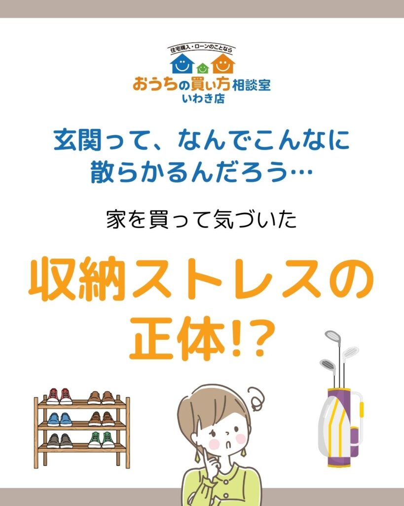 家を買って気づいた収納ストレスの正体!?