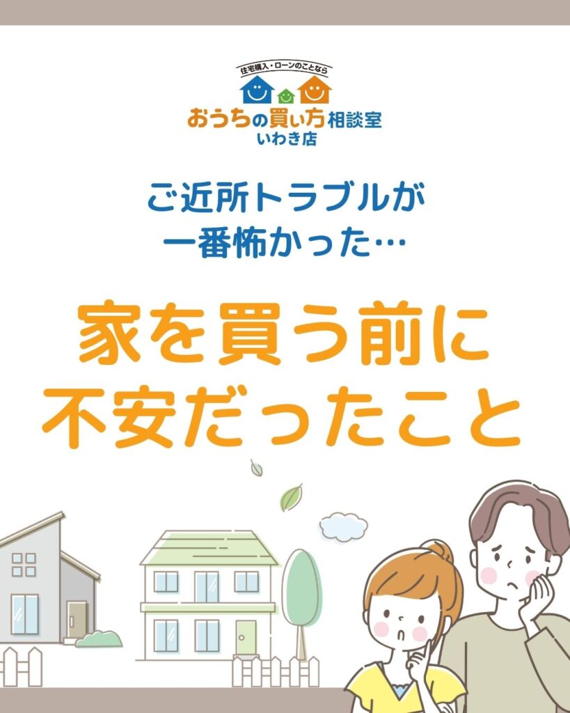 ご近所トラブルが一番怖かった…家を買う前に不安だったこと