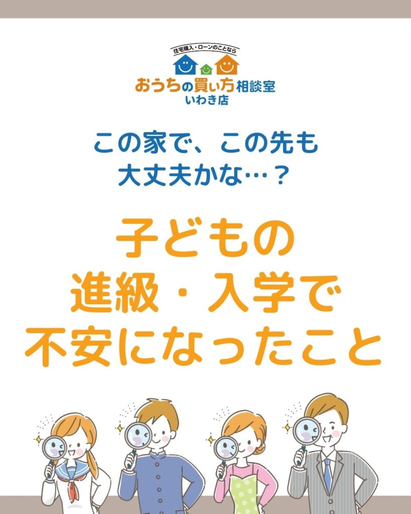 この家で、この先も大丈夫かな…？子どもの進級・入学で不安になったこと