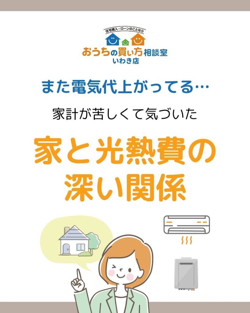 家計が苦しくて気づいた 家と光熱費の深い関係