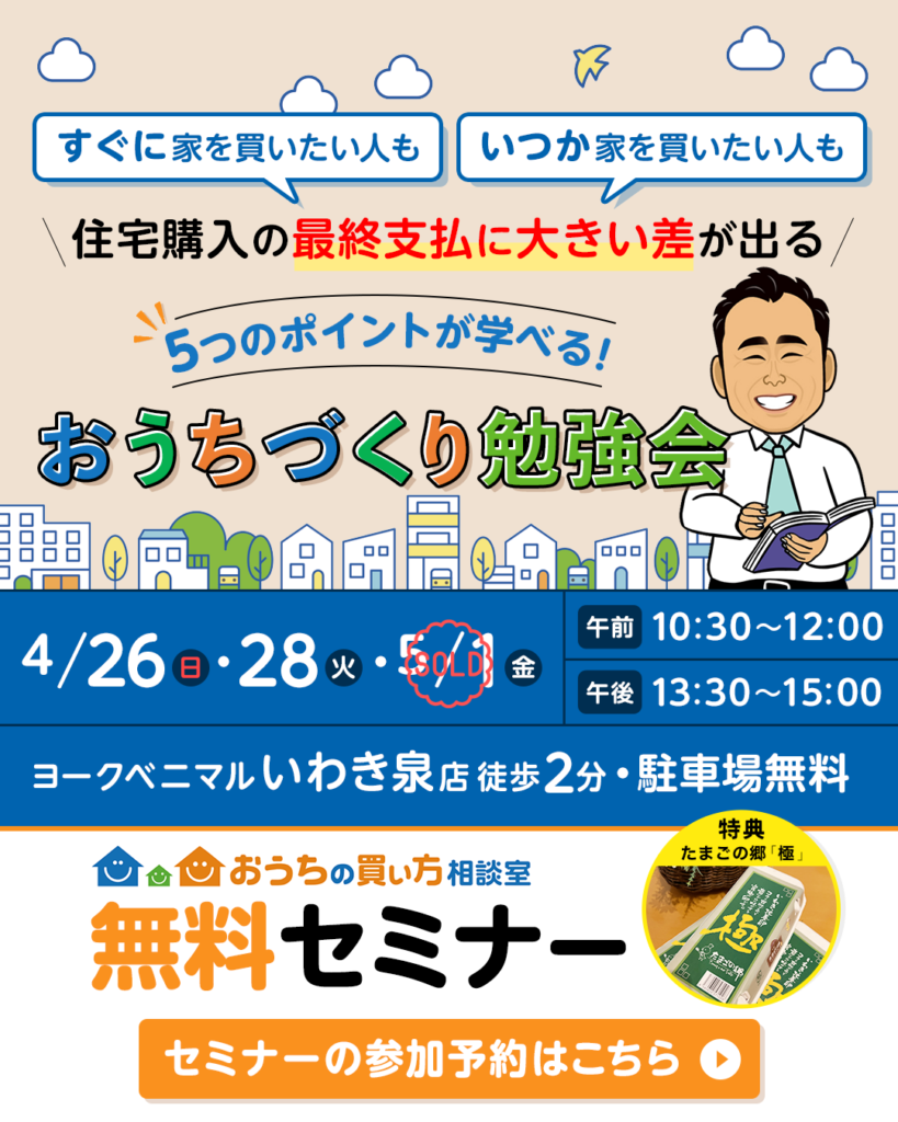 ★４月・５月無料セミナー★　住宅展示場に行く前に知っておきたい！「住宅購入セミナー」