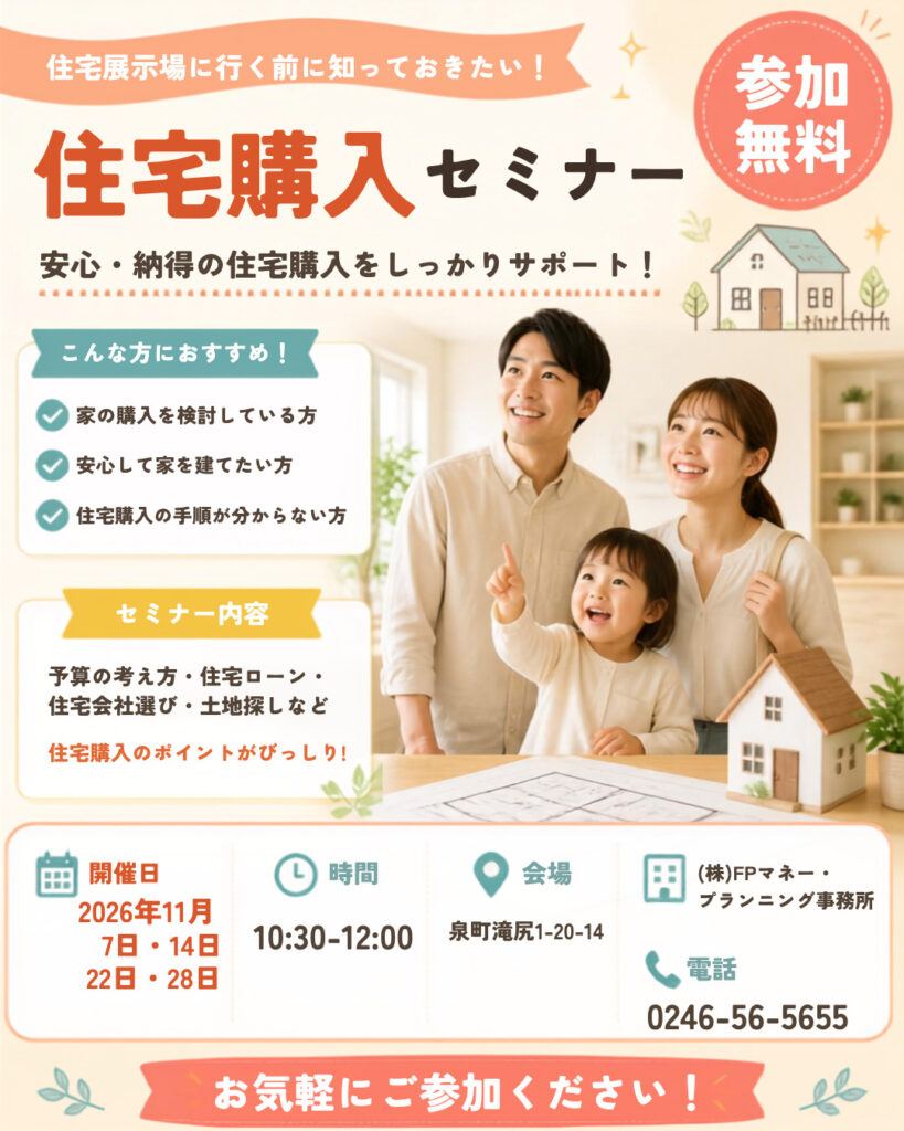 ★11月　無料セミナー★　住宅展示場に行く前に知っておきたい！「住宅購入セミナー」